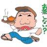 matsumuraseicha's profile picture. 静岡県富士市のとある、崖っぷち茶農家（マツムラ製茶）の裏ブログです。ツイ主は絵を描くこと・工作・音楽・アル中ネガティブですが、ポジティブを目指し奮闘中