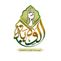 مؤسسة الولاية الثقافية (@alwlayaofficial) 's Twitter Profile Photo