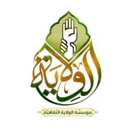 مؤسسة الولاية الثقافية(@alwlayaofficial) 's Twitter Profile Photo