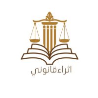 إثراء قانوني⚖️.(@law__66) 's Twitter Profile Photo