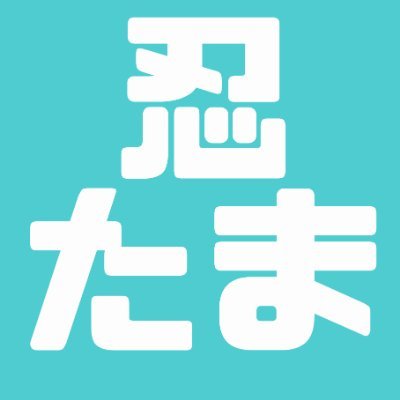 NHKTVアニメ｢忍たま乱太郎｣のグッズ情報を発信しています。※非公式です