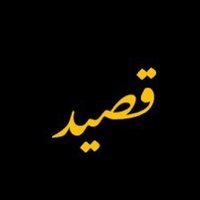 قصيد (@g9eid144) 's Twitter Profile