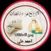 احمد علي__ AHMD Ail (@ahmdail278723) Twitter profile photo احمد علي__ AHMD Ail (@ahmdail278723) Twitter profile photo