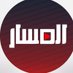 المسار (@almsar_1) Twitter profile photo المسار (@almsar_1) Twitter profile photo