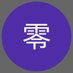 零🎖️ (@mxvuq8t2kq37478) Twitter profile photo 零🎖️ (@mxvuq8t2kq37478) Twitter profile photo