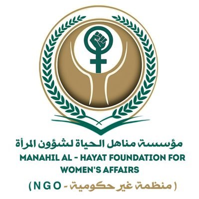 مؤسسة نسوية تهدف إلى ضمان حقوق المرأة مسجلة لدى دائرة المنظمات غير الحكومية 07855978231