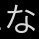なまえさんのプロフィール画像