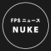 NUKE【FPS情報・ニュース】 (@nuke_fps_news) Twitter profile photo