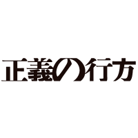 映画『正義の行方』(@seiginoyukue) 's Twitter Profile Photo