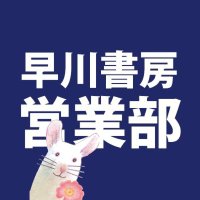 早川書房営業部 (@hykw_sales) 's Twitter Profile