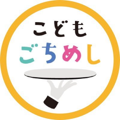 #こどもごちめし は、地域の飲食店で子どもたちが安心して美味しい食事を楽しめるサービス / 貧困問題への対策、また地域コミュニティの活性化を目指しています。地域の飲食店と協力して子どもたちに温かい食事と居場所を提供します。姉妹アカウント【@gochi_meshi】公式キャラクター「ごちにゃん」もよろしくお願いします🙏