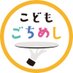 【公式】こどもごちめし (@kdm_gochimeshi) Twitter profile photo