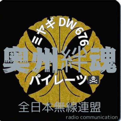 📡⚡⚡ 奥州絆魂会⚡️⚡️全日本無線連盟 宜しく🎙 トラック用語からニックコールでバリバリ楽しもう😁🤟 他人のグダグダは他人の話しw  自らで楽しむだけ🙄 ガチャコンマイク🎙️に口笛を復活させるかw   独り言😂