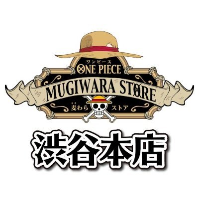 史上最大のONE PIECE オフィシャルショップ IN MAGNET by SHIBUYA109 6階!
麦わらストア渋谷本店のクルーが様々な情報をつぶやきます。 発信専用になりますので、こちらからの返信は控えさせていただきます。
麦わらストアHP:https://t.co/U1sTzCCh0w