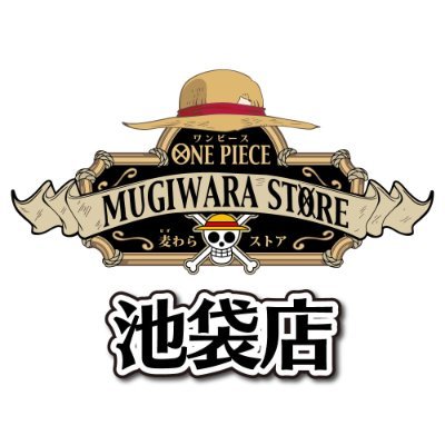 史上最大のONE PIECE オフィシャルショップ IN サンシャインシティ アルパ2F！ 麦わらストア池袋店のクルーが様々な情報をつぶやきます。 発信専用になりますので、こちらからの返信は控えさせていただきます。 麦わらストアHP：https://t.co/4FtKTy490S