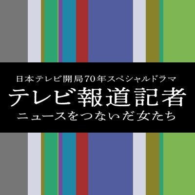 3月5日(火)夜8時から日本テレビ系にて放送！開局70年SPドラマ『テレビ報道記者〜ニュースをつないだ女たち〜』公式アカウントです。【出演】芳根京子、江口のりこ／仲間由紀恵（特別出演）／木村佳乃 他