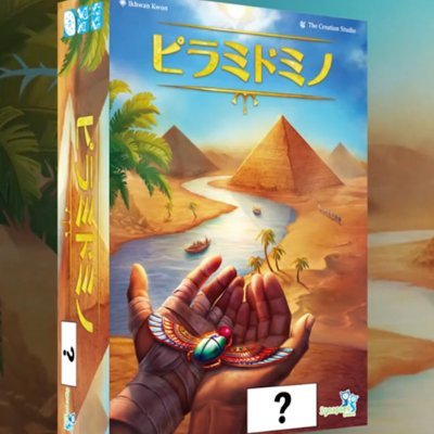 4/5発売予定の、45分級新作ボードゲーム『ピラミドミノ 日本語版』。
しかし、日本語版がどのボードゲーム会社から発売されるかは、まだ秘密。
先行サンプルをプレイし、どの出版社から発売されるかを予想しよう!
…というキャンペーンをやっていました。
正解はケンビル @tg_kb でした!
#ピラミドミノ出版社当てクイズ
