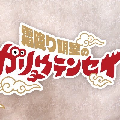 shimofurigaryou's profile picture. 🐉『#霜降り明星のガリョウテンセイ』🐲 
#霜降り明星 さんMC特番📺が放送決定‼️
 “ロケの目玉=見どころ👁️”を大喜利で答え、
 その回答通りにロケを実際にやってみる
ロケ企画考案バラエティ📺
2月11日（日）深夜0時30分〜カンテレにて放送❗️
