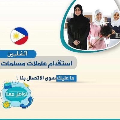 ⭐عاملات منزليه وخادمات للتنازل
✨تنازل فوري من الكفيل مباشره
💫استقدام مكتبتا معتمد من مساند
🌟ايجار بالشهرhttps://t.co/Ld6vrgNsQv