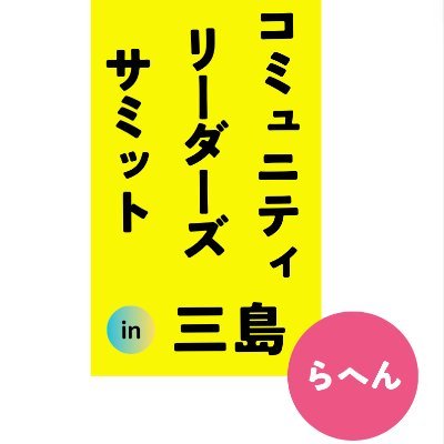 CLS（コミュニティー・リーダーズ・サミット）を静岡県三島市を中心とした『三島らへん』で開催します。

CLS三島らへん〈 LINEオープンチャット 〉→ https://t.co/WuQN8GjI3E

#CLS三島らへん #CLS #きっかけはCLS