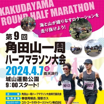 【角田山一周ハーフマラソン大会2024公式Twitter】   第９回角田山一周ハーフマラソン大会が2024年4月7日（日）開催！