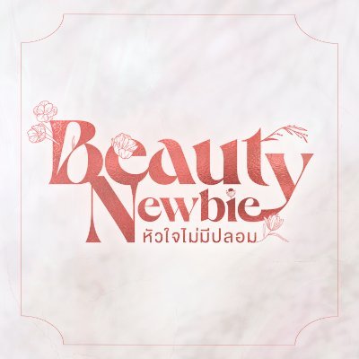 Beauty Newbie หัวใจไม่มีปลอม Profile