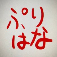 ぷりはな(ベイビカムバック) (@priucesshanage) 's Twitter Profile Photo ぷりはな(ベイビカムバック) (@priucesshanage) 's Twitter Profile Photo