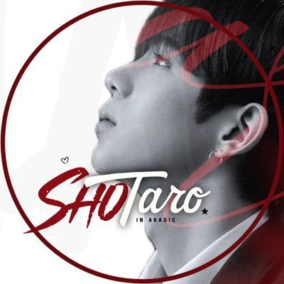 Of shotaro, By shotaro, For Shotaro 🧋1st Arabic Fanbase support & update account for OSAKI SHOTARO 🧋#SHOTARO #쇼타로 #将太郎