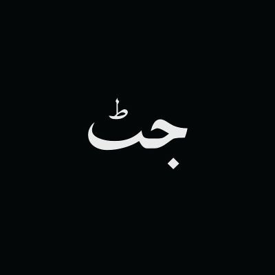 Current City Vehari
Studied at BZU Multan 🙂
Veterinary Doctor 💉
Poetry Lover ❤
IK Fan ✌