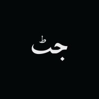 JUTT✌ (@juttadamundaa) 's Twitter Profile