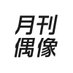 月刊偶像 ゲッカンアイドル (@gekkan_idol) Twitter profile photo 月刊偶像 ゲッカンアイドル (@gekkan_idol) Twitter profile photo
