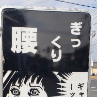 ぎっくり・腰太郎 (@b10_gikkuri) 's Twitter Profile Photo ぎっくり・腰太郎 (@b10_gikkuri) 's Twitter Profile Photo