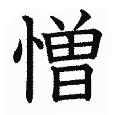 基本的にこのアカウントは、 「昔された嫌なこと」 「自分が抱えてる憎悪」 等で引き起こる精神的ストレスを発散するためのものです。 人間、吐口がないと精神的苦痛でﾀﾋんでしまいますからね…。いろんな意見聞きたいので、コメント、リポスト歓迎です。