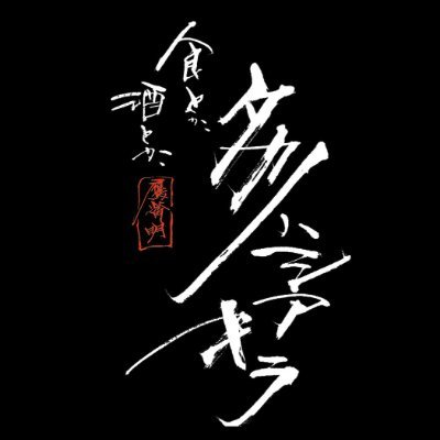 takaton2003's profile picture. ☆池尻大橋・予約制ライブキッチン
【食とか、酒とか、タカノハシアキラ】
ご予約はこちら
https://t.co/cG9LxRfn2l