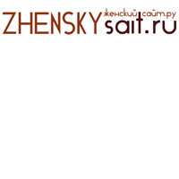zhenskysait's profile picture. http://t.co/5hL9SUHvfr. Женский сайт обо всем - все о красоте, здоровье, питании, спорте и моде. Взаимный фолловинг русскоязычным.
