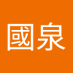 陳國泉 (@guo_quan61267) Twitter profile photo 陳國泉 (@guo_quan61267) Twitter profile photo