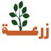 متجر زرعة (@zaraah50) Twitter profile photo متجر زرعة (@zaraah50) Twitter profile photo