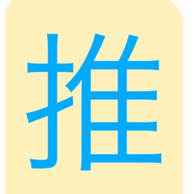 「推しは推せるときに全身全霊で推せ！ 」を座右の銘に、アイちゃん、らぶちゃ、きずなちゃん、あこちゃんを影から見守るくまです！自信のないくまなので... ネガティブな状態になりやすいですが...よろしくお願いします。#らぶチャレ !(1日1回実施中)