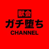 【獣会】素人肉便器ガチ堕ちch (@kemono_ichizoku) 's Twitter Profile