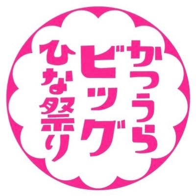 《2024かつうらビッグひな祭り》開催日程：2024年2月23日㊗︎㊎～3月3日㊐ 時間：9時～19時 アクセス：JR外房線『勝浦駅』下車 徒歩10分 #2024かつうらビッグひな祭り #勝浦 #かつうらビッグひな祭り #勝浦ビッグひな祭り #ひな祭り #雛祭り