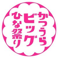 かつうらビッグひな祭り (@big_hinamatsuri) 's Twitter Profile