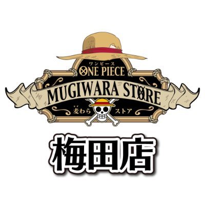 史上最大のONE PIECE オフィシャルショップ IN大丸梅田店 13階 ！
麦わらストア梅田店のクルーが様々な情報をつぶやきます。
 発信専用になりますので、こちらからの返信は控えさせて頂きます。
麦わらストアHP：https://t.co/TNQFixamZT