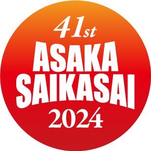 朝霞市民まつり実行委員会の公式アカウントです。彩夏祭に関する情報などを発信します。
第41回朝霞市民まつり「彩夏祭」2024年8月2日（金）～4日（日）