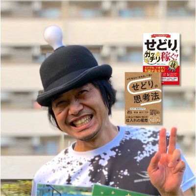 『せどりの思考法』『せどりでガッチリ稼ぐこれだけ技』著者|書籍の要点をポストしています✨|ITF日本国際店舗せどり連盟主催|物販せどりを安心して無料で学べるメルマガ・せどり脳を育てるラジオを配信✨|本名 藤井ヨシマサ|隠しタグ:サウナ テコンドー ボクシング 昭和 おもしろい企画