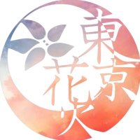 東京花火2024新歓アカウント (@hanabi24shinkan) Twitter profile photo