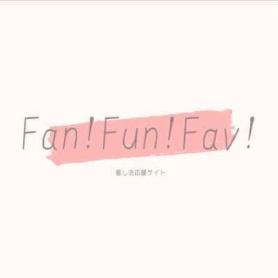 Fan! Fun! Fav! -推し活応援サイト-さんのプロフィール画像
