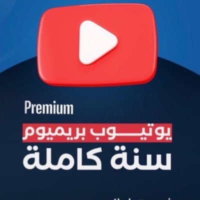 اشتراكات-يوتيوب بريميوم