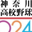 神奈川新聞高校野球 (@kanaloco_100) 's Twitter Profile Photo 神奈川新聞高校野球 (@kanaloco_100) 's Twitter Profile Photo
