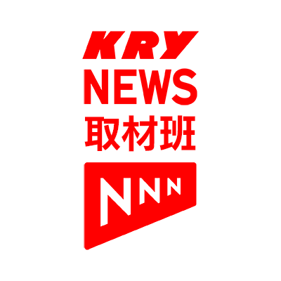 KRY山口放送 報道部 取材班の公式アカウントです。
取材活動や情報収集で使用しています。ご協力お願いします。
スクープ映像などの投稿は「KRY投稿BOX」まで
KRY投稿BOX　https://t.co/hclzTEvtBy
https://t.co/SDOlBFdxbr