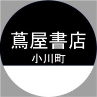 蔦屋書店小川町(@t_ogawamachi) 's Twitter Profile Photo